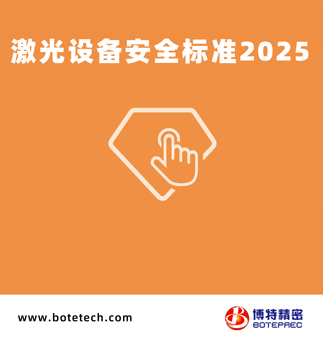 激光设备安全标准2025版