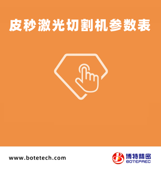皮秒激光切割机技术参数表
