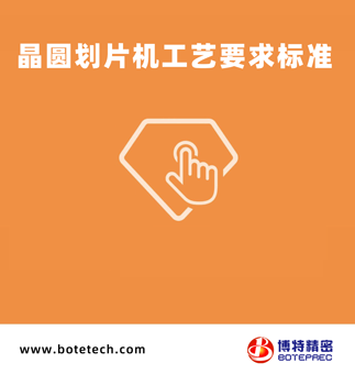 晶圆划片机工艺要求标准